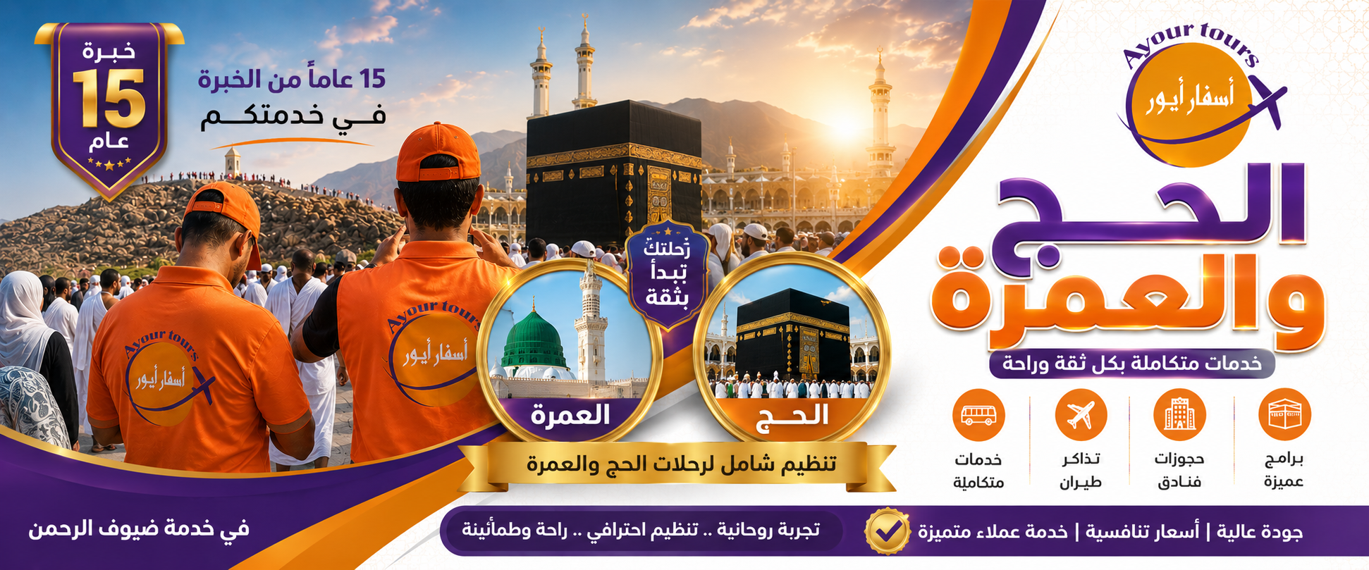 الحج والعمرة - أسفار أيور
