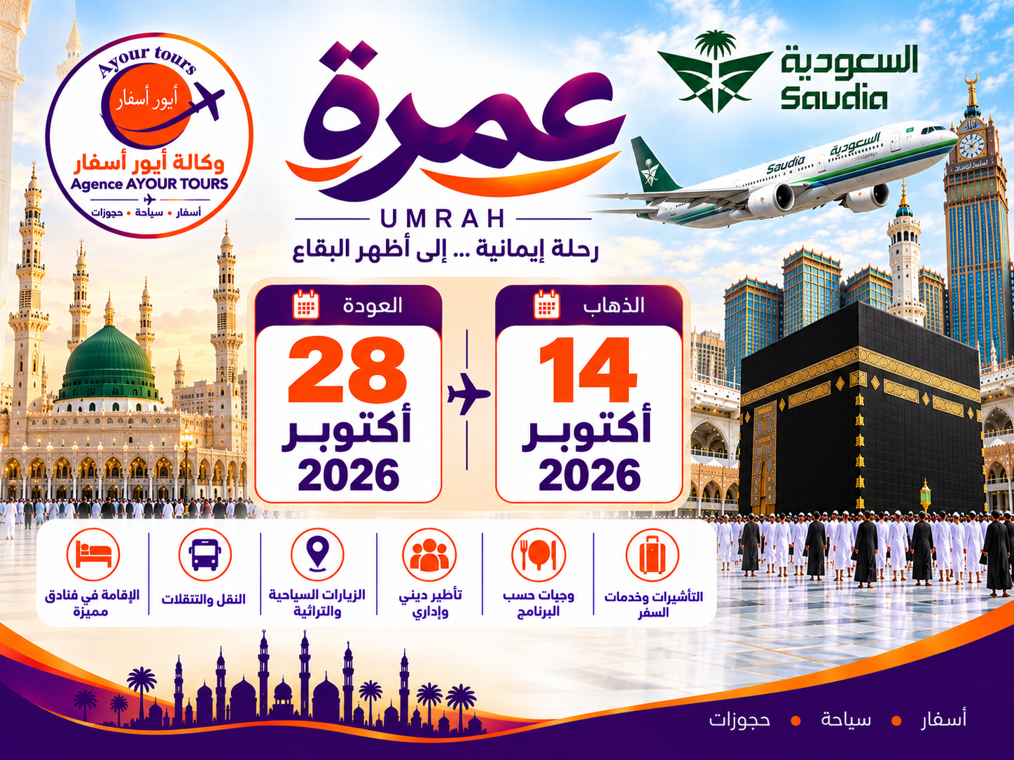 عمرة 14 اكتوبر السعودية