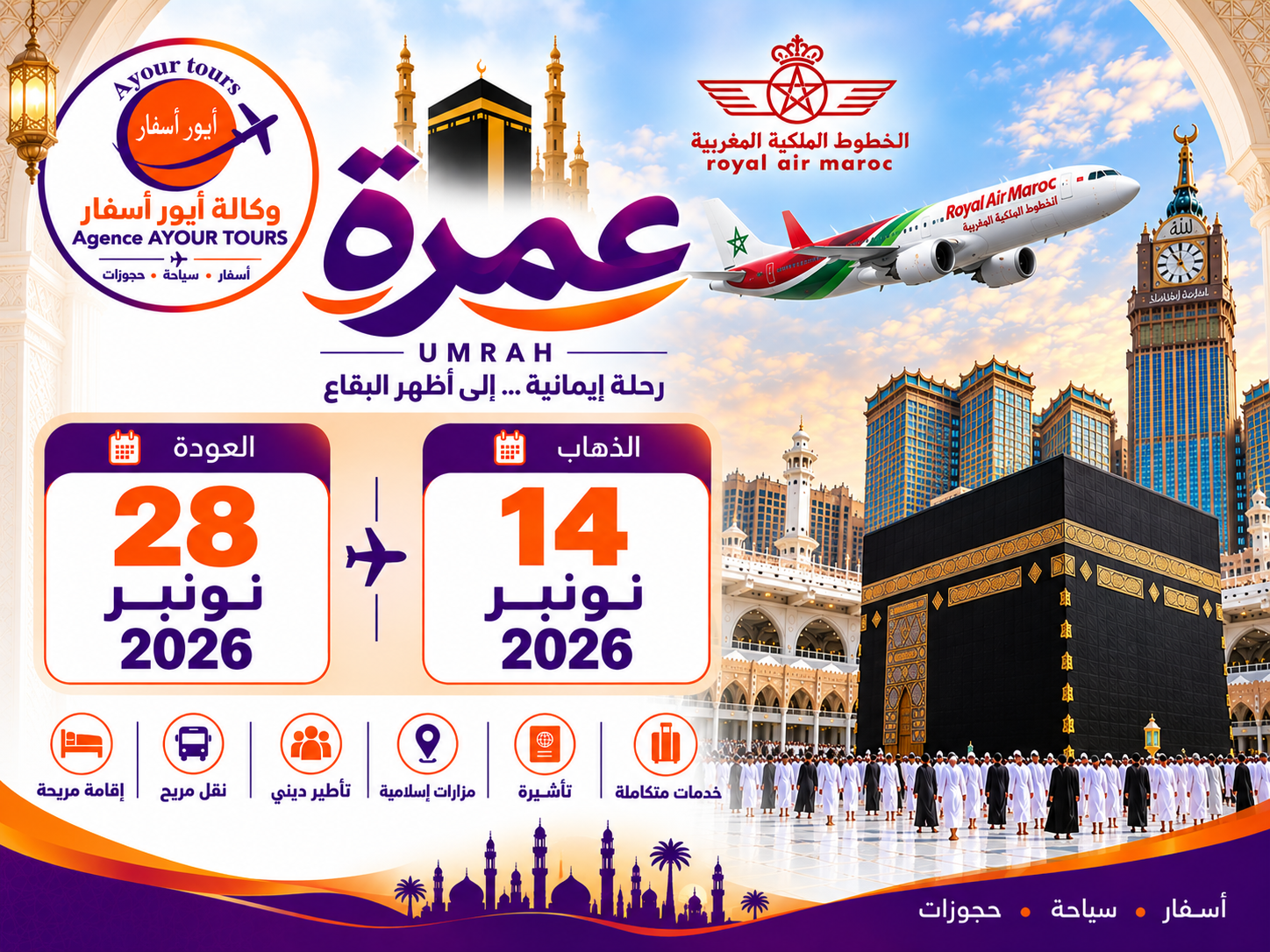 عمرة 14 نونبر الي 28 نونبر الخطوط الملكية المغربية 🟥🟥🟥✈️​✈️