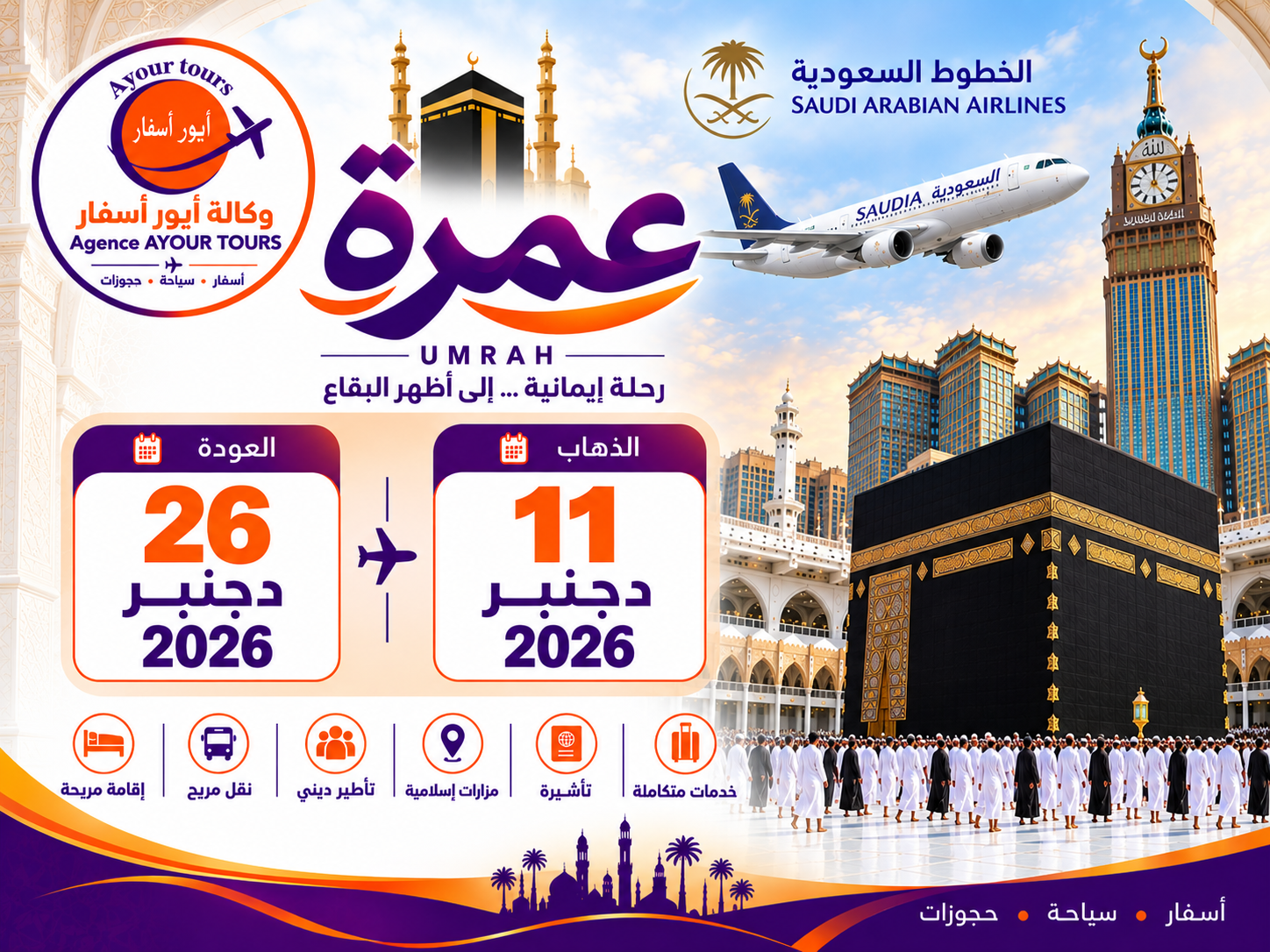 عمرة 11 دجنبر الى 26 دجنبر