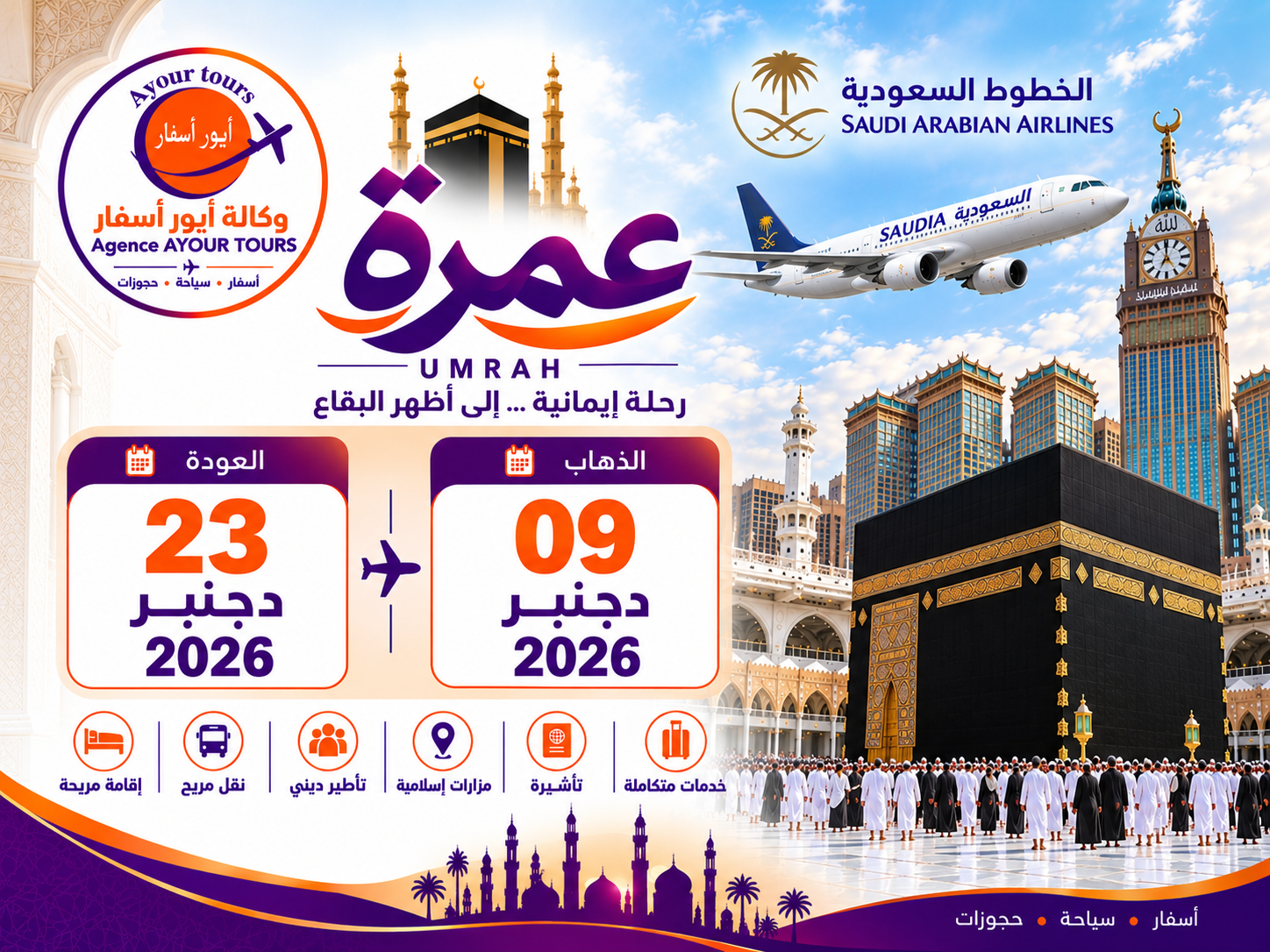 عمرة 9 دجنبر الى 23 دجنبر 2026