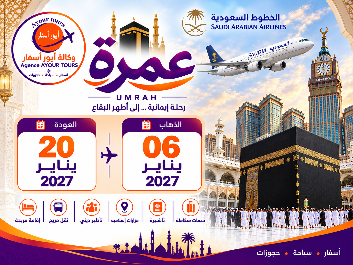 عمرة 6 يناير الى 20 يناير 2027