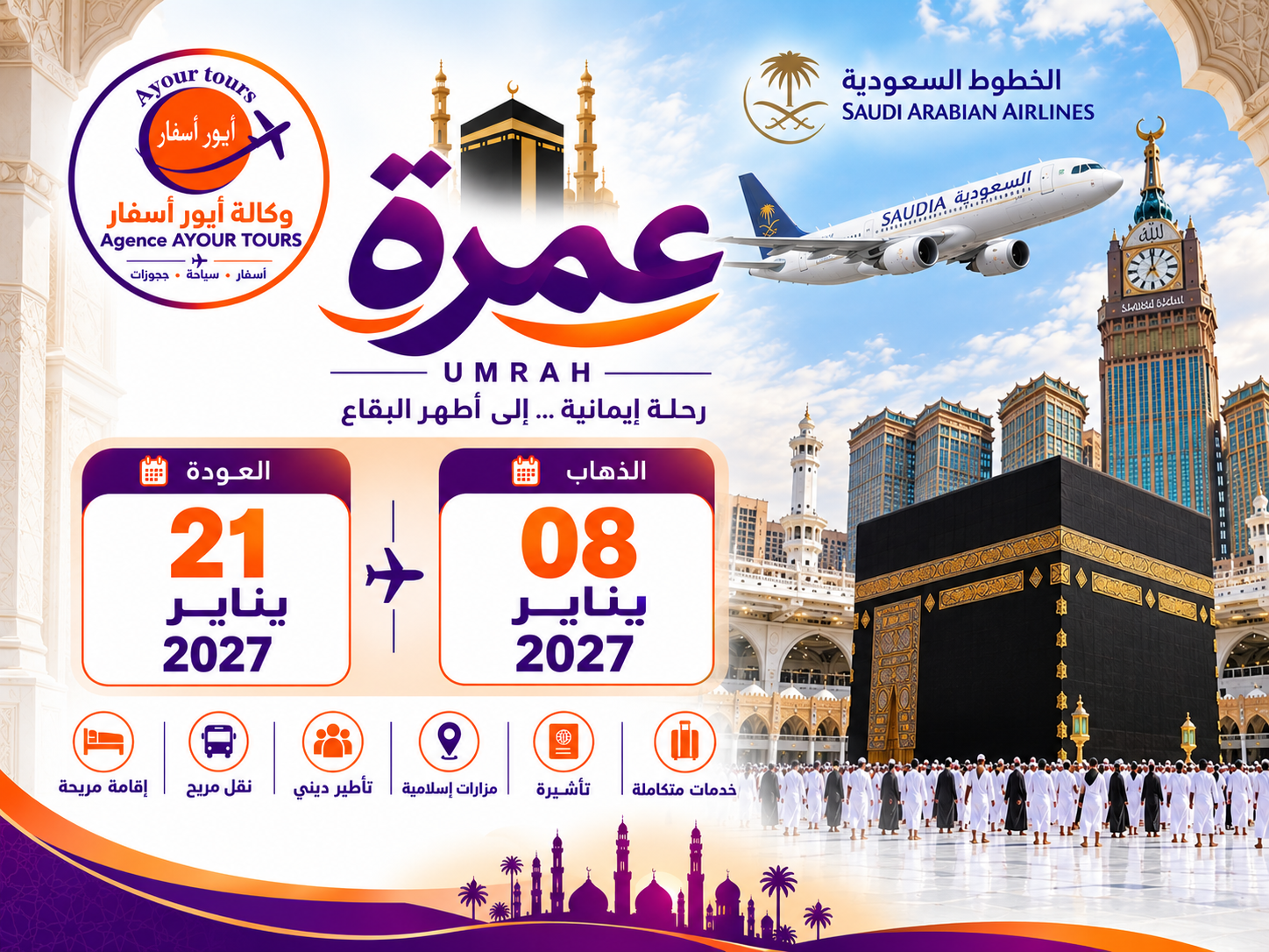 عمرة 08 يناير الى 21 يناير 2027