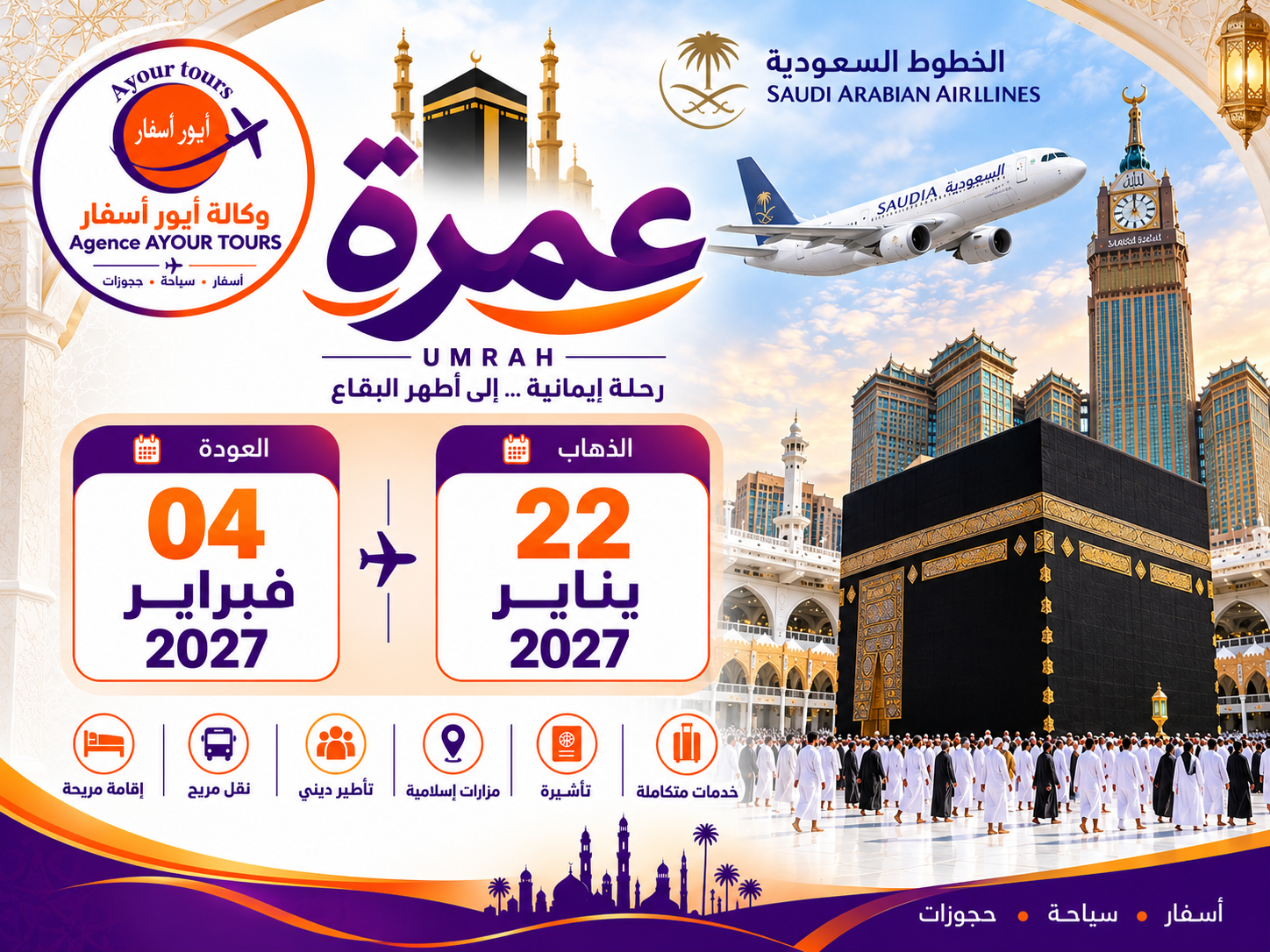 عمرة 22 يناير  الى 04 فبراير  2027